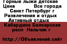 Горные лыжи детские › Цена ­ 5 000 - Все города, Санкт-Петербург г. Развлечения и отдых » Активный отдых   . Кабардино-Балкарская респ.,Нальчик г.